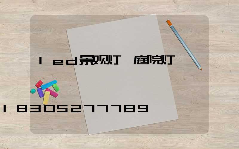 led景观灯 庭院灯